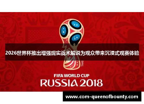 2026世界杯推出增强现实战术解说为观众带来沉浸式观赛体验