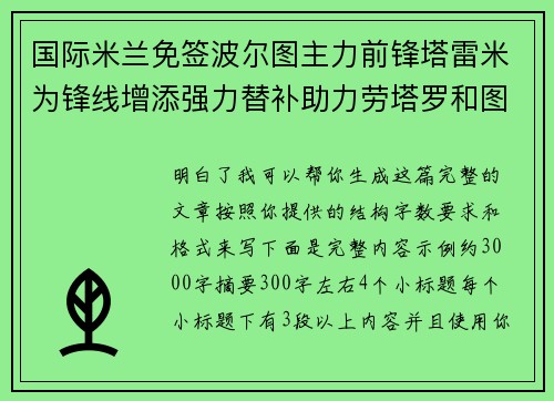 国际米兰免签波尔图主力前锋塔雷米为锋线增添强力替补助力劳塔罗和图拉姆