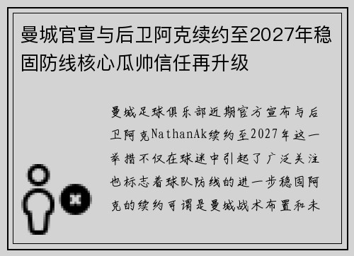 曼城官宣与后卫阿克续约至2027年稳固防线核心瓜帅信任再升级