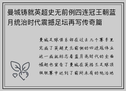 曼城铸就英超史无前例四连冠王朝蓝月统治时代震撼足坛再写传奇篇