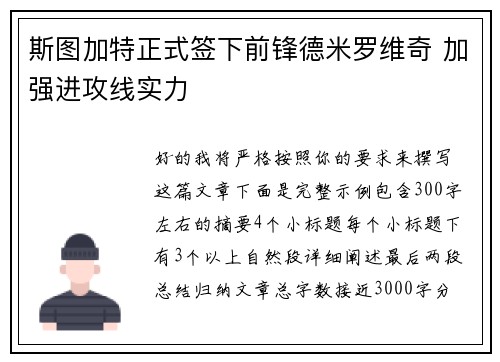 斯图加特正式签下前锋德米罗维奇 加强进攻线实力