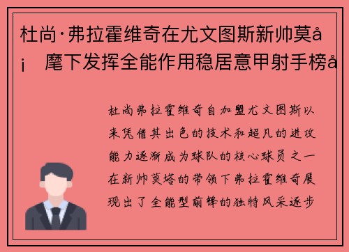 杜尚·弗拉霍维奇在尤文图斯新帅莫塔麾下发挥全能作用稳居意甲射手榜前列