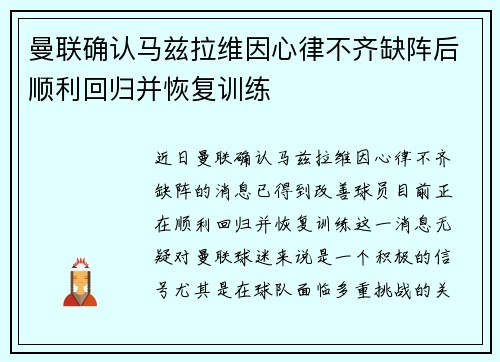 曼联确认马兹拉维因心律不齐缺阵后顺利回归并恢复训练