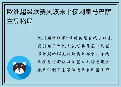 欧洲超级联赛风波未平仅剩皇马巴萨主导格局