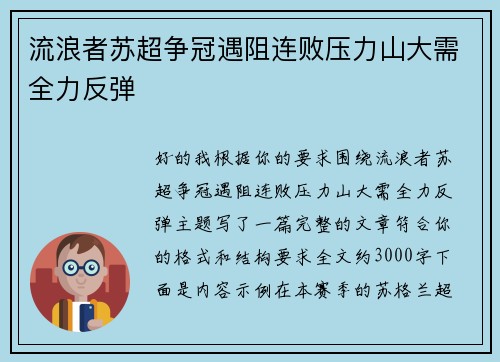 流浪者苏超争冠遇阻连败压力山大需全力反弹