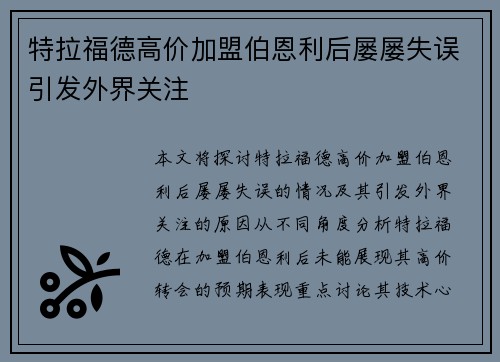 特拉福德高价加盟伯恩利后屡屡失误引发外界关注