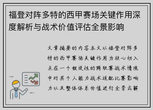 福登对阵多特的西甲赛场关键作用深度解析与战术价值评估全景影响 福登对阵多特的西甲赛场关键作用深度解析与战术价值评估全景影响