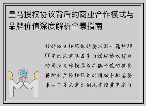 皇马授权协议背后的商业合作模式与品牌价值深度解析全景指南