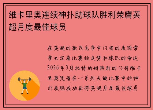 维卡里奥连续神扑助球队胜利荣膺英超月度最佳球员