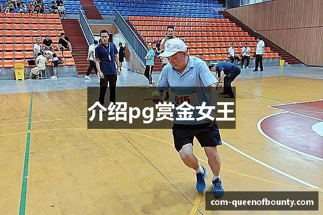 介绍pg赏金女王