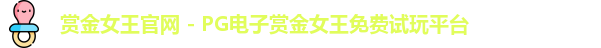 pg赏金女王